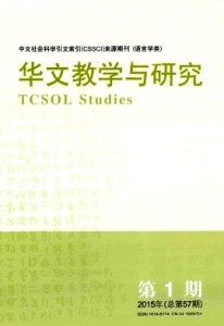 《华文教学与研究》CSSCI 中文社会科学引文索引来源期刊