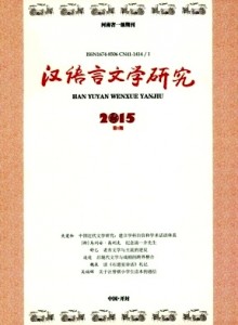 《汉语言文学研究》季刊征稿