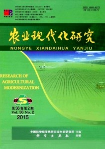 中国科学院主管《农业现代化研究》征稿