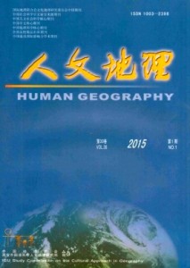 《人文地理》地理学论文发表