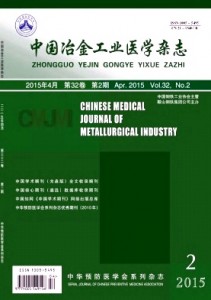 《中国冶金工业医学杂志》综合性医学期刊征稿