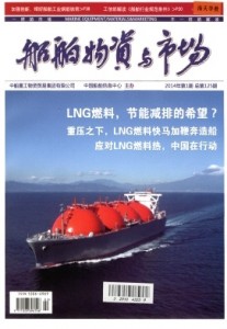 《船舶物资与市场》双月刊征稿