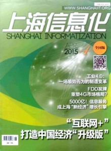 《上海信息化》月刊征稿