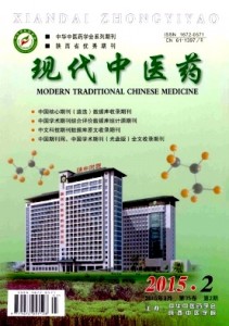 《现代中医药》中西医结合国家级期刊征稿