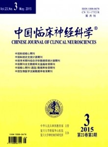 《中国临床神经科学》卫生部主管期刊征稿