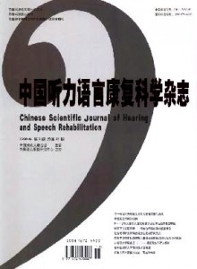 《中国听力语言康复科学杂志》双月刊征稿