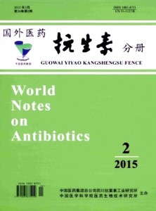 《国外医药(抗生素分册)》国家级抗生素药学类期刊征稿