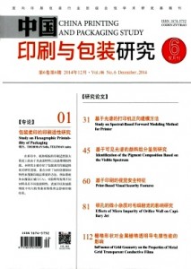 《中国印刷与包装研究》杂志社征稿