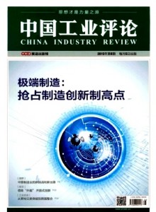中国工业评论