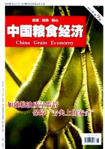 《中国粮食经济》杂志社征稿