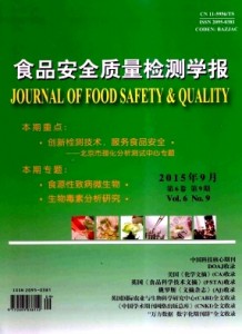 《食品安全质量检测学报》月刊征稿