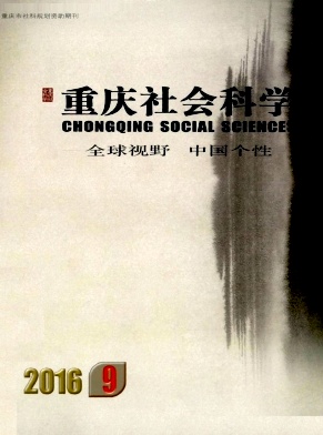 核心期刊论文发表-思政类——重庆社会科学