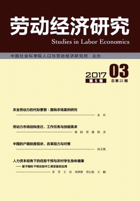 《劳动经济研究》中国社会科学院主管双月刊