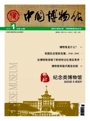 《中国博物馆》季刊