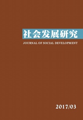 《社会发展研究》季刊