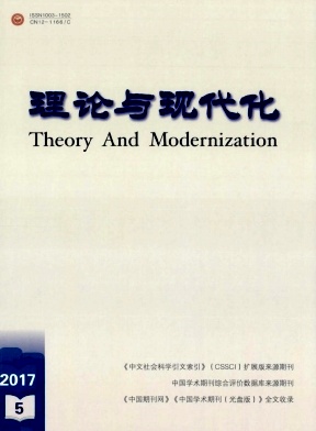 《理论与现代化》双月