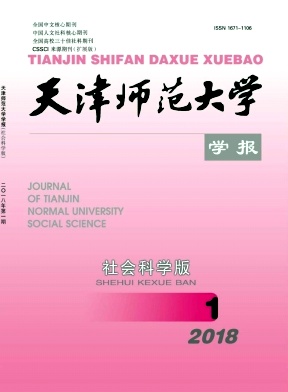 《天津师范大学学报(社会科学版)》核心期刊 CSSCI