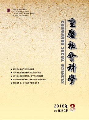 《重庆社会科学》（月刊）征稿
