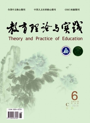《教育理论与实践》核心期刊 CSSCI