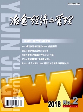 冶金经济管理刊物《冶金经济与管理》论文发表