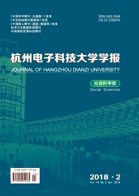 《杭州电子科技大学学报(社会科学版)》双月刊征稿