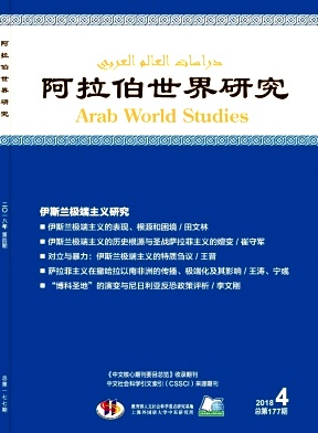 《阿拉伯世界研究》核心期刊 CSSCI