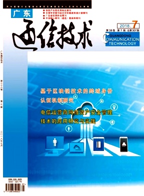 《广东通信技术》科技类月刊