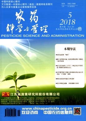 《农药科学与管理》月刊征稿