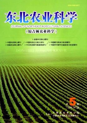 《东北农业科学》双月刊征稿