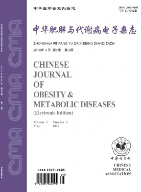 《中华肥胖与代谢病电子杂志》2