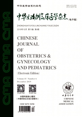 《中华妇幼临床医学杂志》