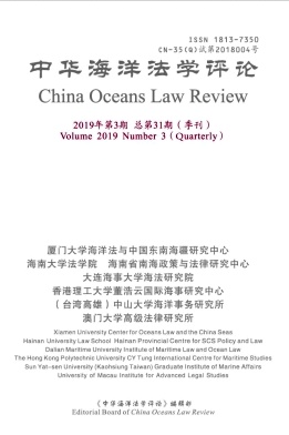 《中华海洋法学评论》
