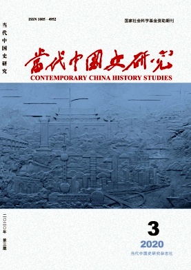 《当代中国史研究》