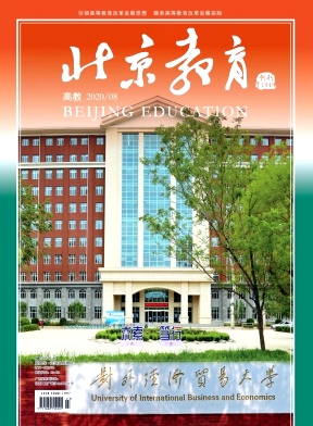《北京教育(高教)》月刊