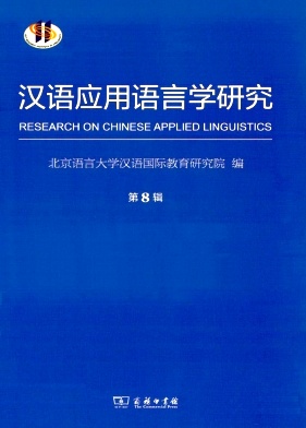 《汉语应用语言学研究》征稿