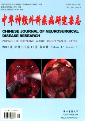 《中华神经外科疾病研究杂志》