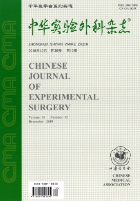 《中华实验外科杂志》月刊征稿