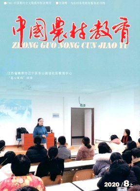 《中国农村教育》教育类期刊征稿