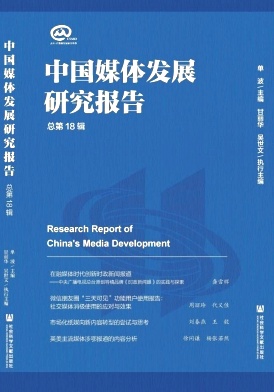 《中国媒体发展研究报告》