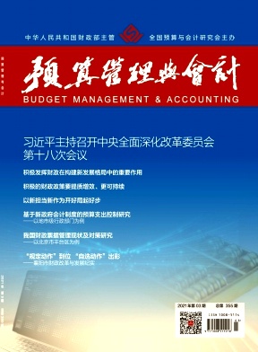 《预算管理与会计》月刊征稿