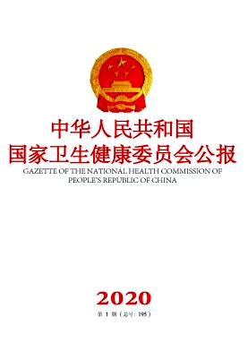 《中华人民共和国国家卫生健康委员会公报》