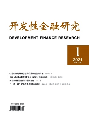 《开发性金融研究》