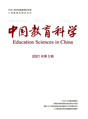《中国教育科学(中英文)》双月刊