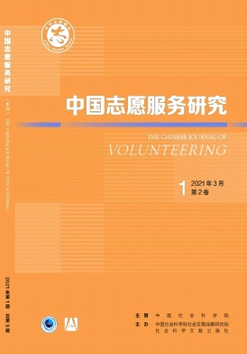 《中国志愿服务研究》