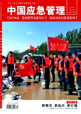 《中国应急管理》月刊