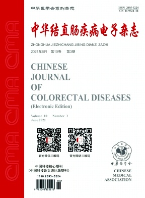 《中华结直肠疾病电子杂志》