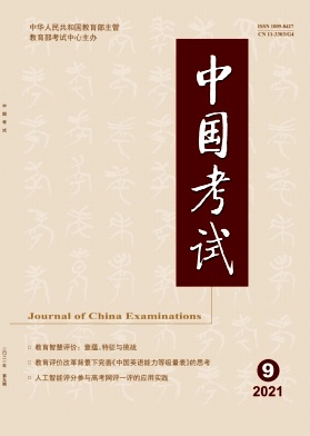 《中国考试》月刊