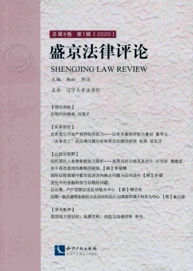 《盛京法律评论》