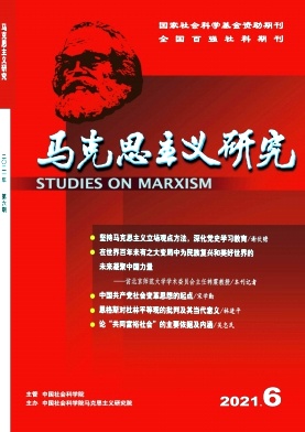 《马克思主义研究》