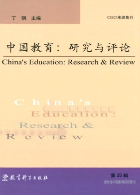 《中国教育:研究与评论》